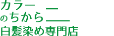 白髪染め専門店カラーのちから 南区泉楽通店