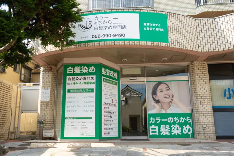 カラーのちから 緑区鳴子北店の外観