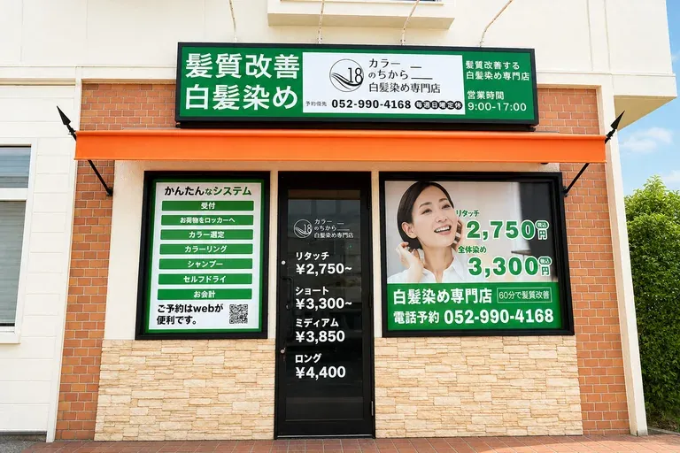 カラーのちから 中川区髙畑駅前店の外観